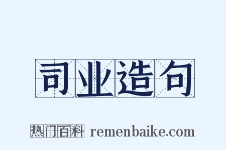 司业造句是什么意思的图片